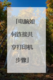 电脑如何连接共享打印机步骤