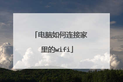 电脑如何连接家里的wifi