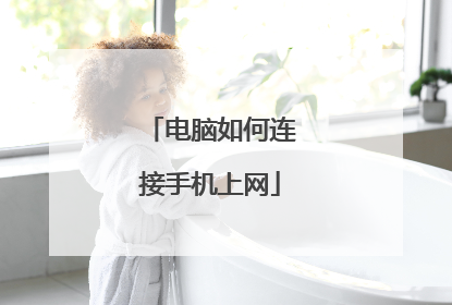 电脑如何连接手机上网