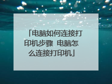 电脑如何连接打印机步骤 电脑怎么连接打印机