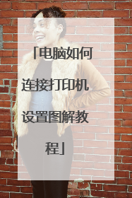 电脑如何连接打印机设置图解教程