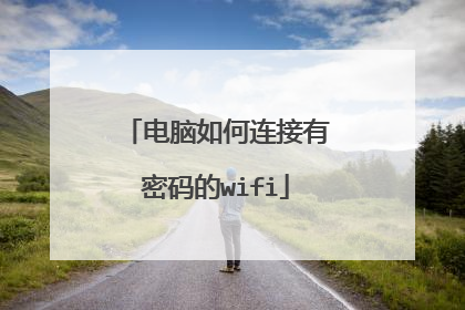 电脑如何连接有密码的wifi