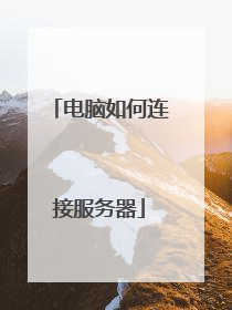 电脑如何连接服务器