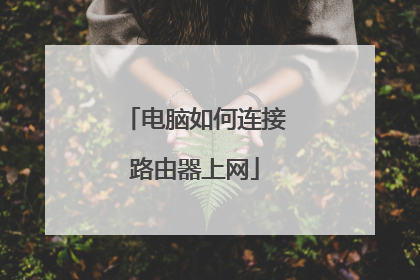 电脑如何连接路由器上网