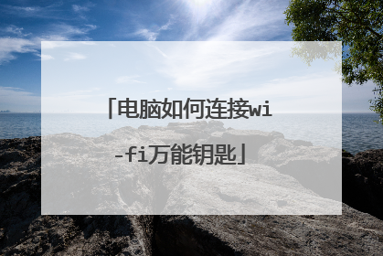 电脑如何连接wi-fi万能钥匙