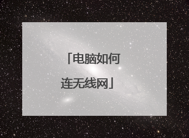 电脑如何连无线网