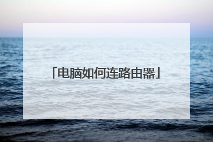 电脑如何连路由器