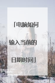 电脑如何输入当前的日期时间