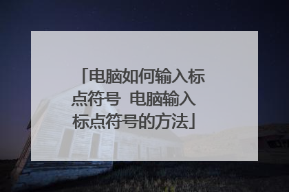电脑如何输入标点符号 电脑输入标点符号的方法