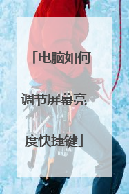 电脑如何调节屏幕亮度快捷键