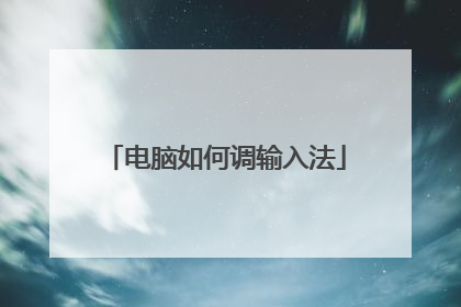 电脑如何调输入法