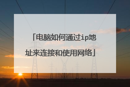 电脑如何通过ip地址来连接和使用网络