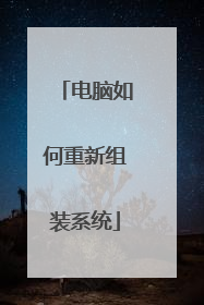 电脑如何重新组装系统