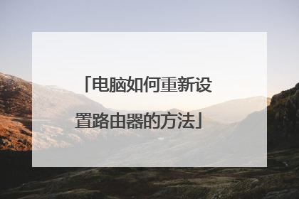 电脑如何重新设置路由器的方法