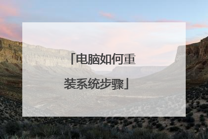 电脑如何重装系统步骤