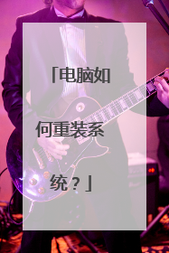 电脑如何重装系统?