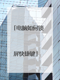 电脑如何锁屏快捷键