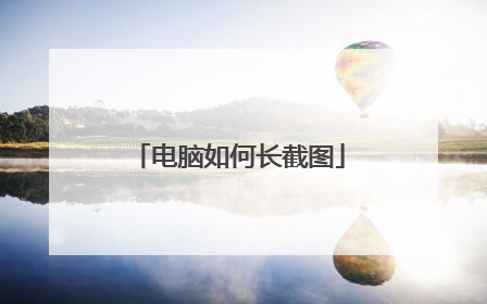 电脑如何长截图