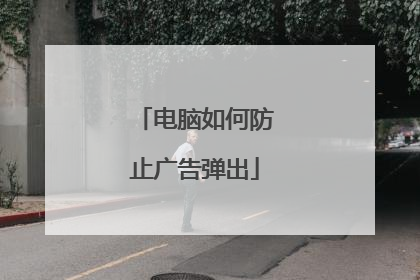 电脑如何防止广告弹出
