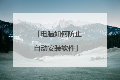 电脑如何防止自动安装软件