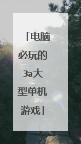 电脑必玩的3a大型单机游戏