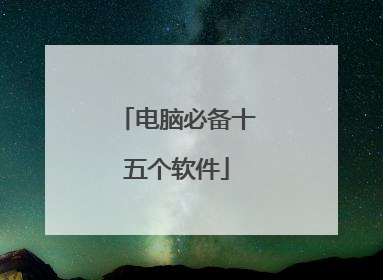 电脑必备十五个软件