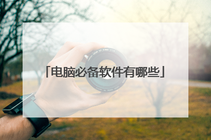 电脑必备软件有哪些