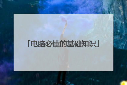 电脑必懂的基础知识