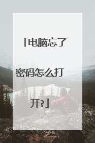 电脑忘了密码怎么打开?