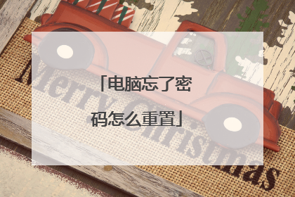 电脑忘了密码怎么重置