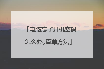 电脑忘了开机密码怎么办,简单方法