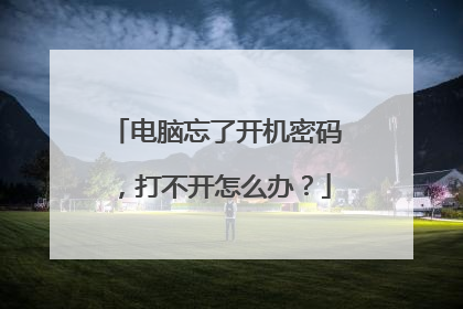 电脑忘了开机密码,打不开怎么办?