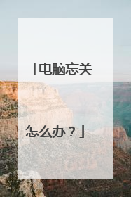 电脑忘关怎么办？