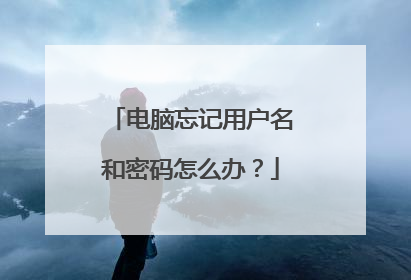 电脑忘记用户名和密码怎么办?