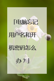 电脑忘记用户名和开机密码怎么办?