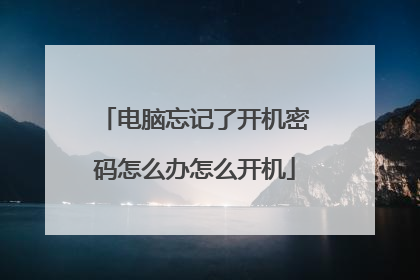 电脑忘记了开机密码怎么办怎么开机