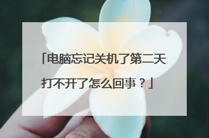 电脑忘记关机了第二天打不开了怎么回事？