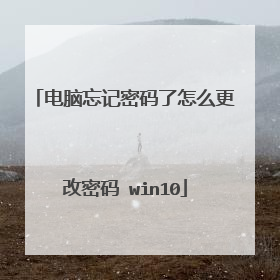 电脑忘记密码了怎么更改密码 win10