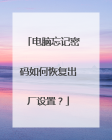 电脑忘记密码如何恢复出厂设置？