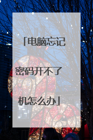 电脑忘记密码开不了机怎么办