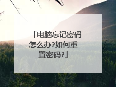 电脑忘记密码怎么办?如何重置密码?