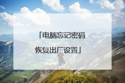 电脑忘记密码恢复出厂设置