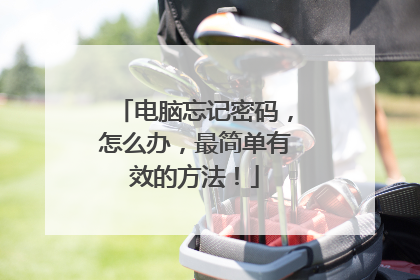 电脑忘记密码,怎么办,最简单有效的方法!