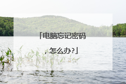 电脑忘记密码，怎么办?