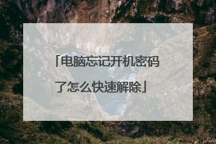 电脑忘记开机密码了怎么快速解除