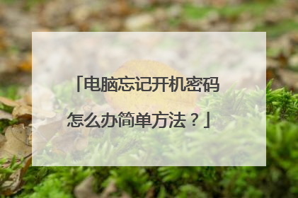 电脑忘记开机密码怎么办简单方法？