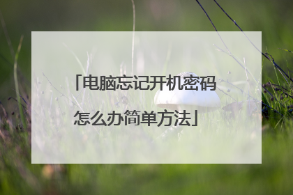 电脑忘记开机密码怎么办简单方法