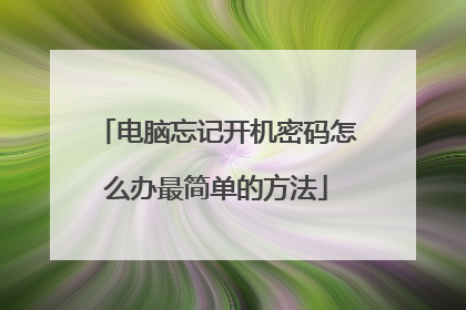 电脑忘记开机密码怎么办最简单的方法