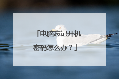 电脑忘记开机密码怎么办？