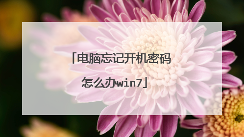 电脑忘记开机密码怎么办win7